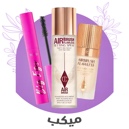 اطلب اونلاين افضل منتجات الميكب بافضل سعر من موقع الغزاوي