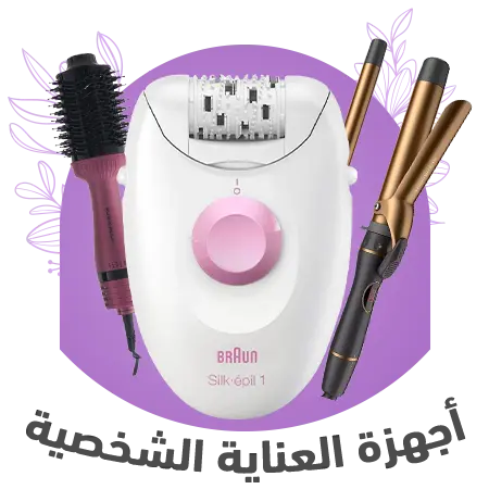 اطلب اونلاين اجهزة العناية الشخصية بافضل سعر من موقع الغزاوي