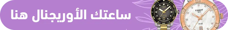 اشترى الان ساعات اصلية وافضل موديلات من موقع الغزاوي بافضل سعر
