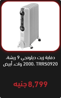 اشتري الان دفايه زيت ديلونجي 9 ريشه من الغزاوي - عروض البلاك فرايداي