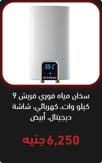 سخان مياه فوري فريش 9 كيلو - عروض البلاك فرايداي