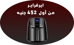 تقسيط اير فراير من اول 450 جنيه - عروض البلاك فرايداي