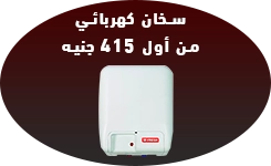 تقسيط سخانات بأسعار تبدأ من 400 جنيه - عروض البلاك فرايداي