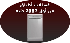 تقسيط غسالات اطباق من اول 2000 جنيه - عروض البلاك فرايداي