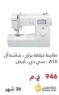 تقسيط ماكينه خياطه برازر من اول 950 جنيه مع بنك مصر - عروض البلاك فرايداي