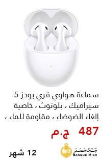 قسط دلوقتي سماعه هواوي علي 12 شهر مع بنك مصر - عروض البلاك فرايداي