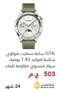 تقسيط ساعه سمارت هواوي مع الغزاوي وبنك مصر قسط يبدأ من 500 جنيه - عروض البلاك فرايداي