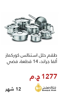 طقم حلل استانلس كوركوماز 14 قطعه بقسط يبدأ من 1300 جنيه علي 12 شهر مع بنك مصر - عروض البلاك فرايداي