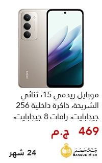 تقسيط تليفون ريدمي 15 بقسط يبدأ من 450 جنيه علي 24 شهر - عروض البلاك فرايداي