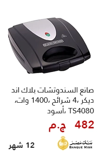 صانع سندوتشات بلاك اند ديكر بقسط يبدأ من 500 جنيه مع بنك مصر - عروض البلاك فرايداي