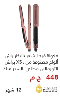 مكواه شعر راش براش تقسيط من اول 450 جنيه علي 12 شهر - عروض البلاك فرايداي