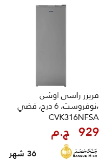 فريزر اوشن بقسط يبدأ من 950 جنيه - عروض البلاك فرايداي