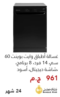 غساله اطباق وايت بوينت بقسط يبدأ من 950 جنيه - عروض البلاك فرايداي