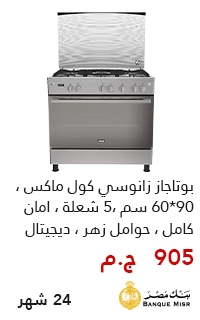 بوتاجاز زانوسي بقسط يبدأ من 900 جنيه - عروض البلاك فرايداي