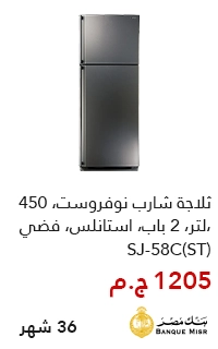 تلاجه شارب بقسط يبدأ من 1200 جنيه - عروض البلاك فرايداي