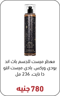بادي سبلاش انتو ذا نايت بسعر 800 جنيه - عروض البلاك فرايداي