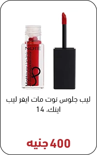 ليب جلوس نوت بسعر 400 جنيه - عروض البلاك فرايداي