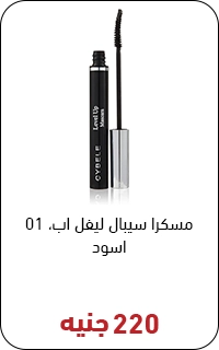 ماسكرا سيبال بسعر 220 جنيه - عروض البلاك فرايداي