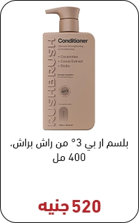 بلسم راش براش بسعر 520 جنيه - عروض البلاك فرايداي