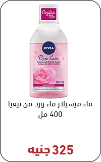 ماء ميسلر نيفيا بسعر 325 جنيه - عروض البلاك فرايداي