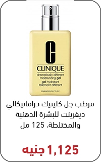 مرطب جل كلينيك بسعر 1125 جنيه - عروض البلاك فرايداي