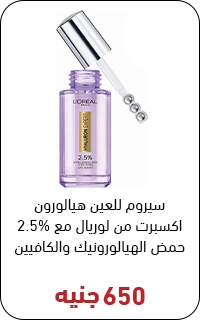 سيروم لوريال بسعر 650 جنيه - عروض البلاك فرايداي