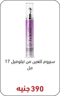 كريم عين تيلوفيل بسعر 390 جنيه - عروض البلاك فرايداي