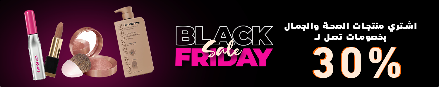 عروض البلاك فرايداي- الحق افضل عروض الميكب فى الغزاوي وتمتع بافضل منتجات الميكب و افضل منتجات العناية بالبشرة بافضل خصومات تصل ل 30% متفوتش عروض نوفمبر 2025