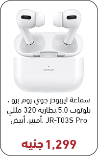 سماعه جوي روم بسعر 1300 جنيه - عروض البلاك فرايداي