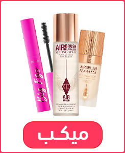 عروض البلاك فرايداي- الحق افضل عروض الميكب فى الغزاوي وتمتع بافضل منتجات الميكب وافضل تخفيضات متفوتش عروض نوفمبر