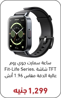 ساعه جوي روم بسعر 1300 جنيه - عروض البلاك فرايداي