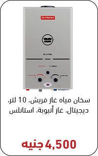سخان غاز فريش بسعر 4500 جنيه - عروض البلاك فرايداي
