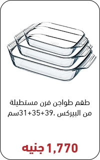 طقم بيركس بسعر 1800 جنيه - عروض البلاك فرايداي