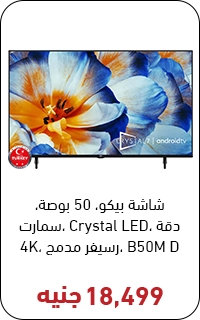 شاشه بيكو 50 بوصه بسعر 18500 جنيه - عروض البلاك فرايداي