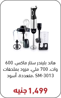 هاند بلندر ستار ماكس بسعر 1500 جنيه - عروض البلاك فرايداي