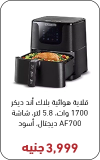 اير فراير بلاك اند ديكر بسعر 4000 جنيه - عروض البلاك فرايداي