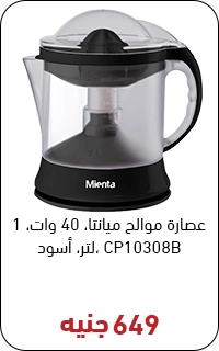 عصارة ميانتا بسعر 650 جنيه - عروض البلاك فرايداي