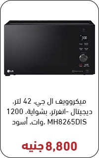 ميكروويف ال جي 42 لتر بسعر 8800 جنيه - عروض البلاك فرايداي