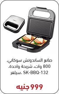 ساندوتش ميكر سوكاني بسعر 1000 جنيه - عروض البلاك فرايداي