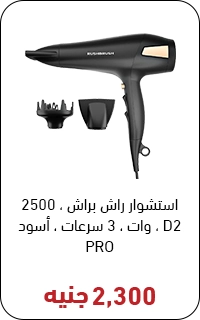 استشوار راش براش بسعر 2300 جنيه - عروض البلاك فرايداي