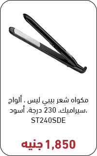 مكواه بيبي ليس بسعر 1850 جنيه - عروض البلاك فرايداي