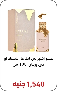 برفان اكلير بسعر 1500 جنيه - عروض البلاك فرايداي