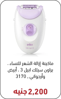 براون سيلك ابيل 3 بسعر 2200 جنيه - عروض البلاك فرايداي