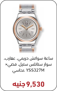ساعه سواتش بسعر 9500 جنيه - عروض البلاك فرايداي
