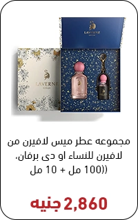 عطر ميس لافيرن بسعر 2800 جنيه - عروض البلاك فرايداي
