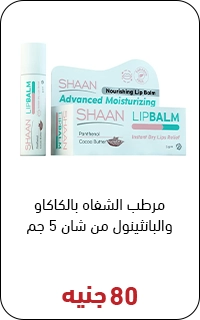 شان ليب بالم بسعر 80 جنيه - عروض البلاك فرايداي