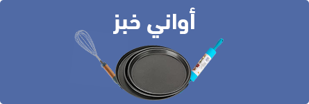 استمتع باقوي الخصومات والعروض علي اواني خيز مع عروض البلاك فرايداي من الغزاوي