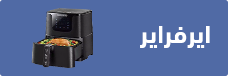 تسوق اونلاين افضل اير فراير من الغزاوي بافضل الاسعار - عروض البلاك فرايداي