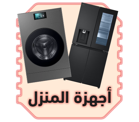 متفوتش افضل عروض الاجهزة المنزلية -عروض البلاك فرايداي من الغزاوى بافضل سعر فى مصر