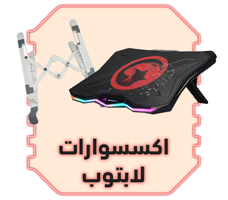 متفوتش عروض البلاك فرايداي على افضل اكسسوارات لابتوب من الغزاوي وتمتع بعروض نوفمبر بافضل سعر فى مصر